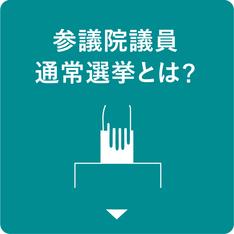 参議院議員通常選挙とは？