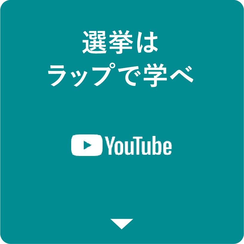 選挙はラップで学べ