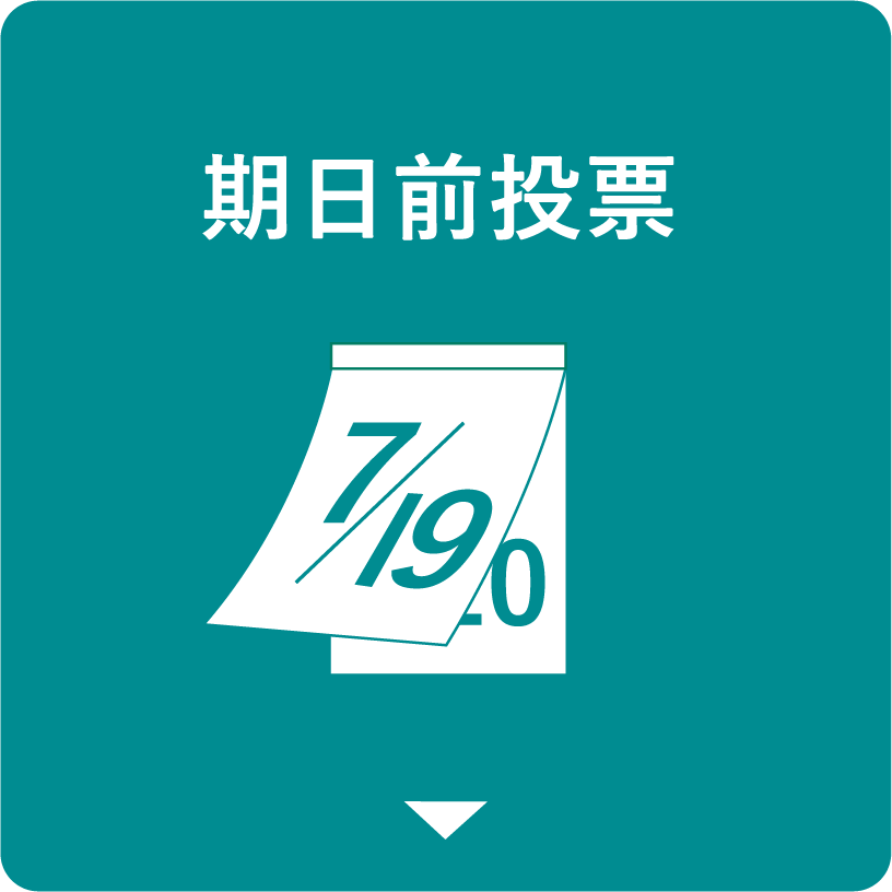 期日前投票
