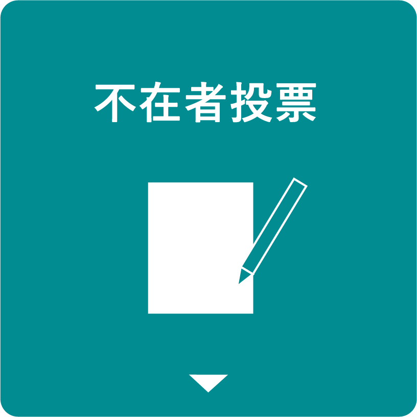 不在者投票