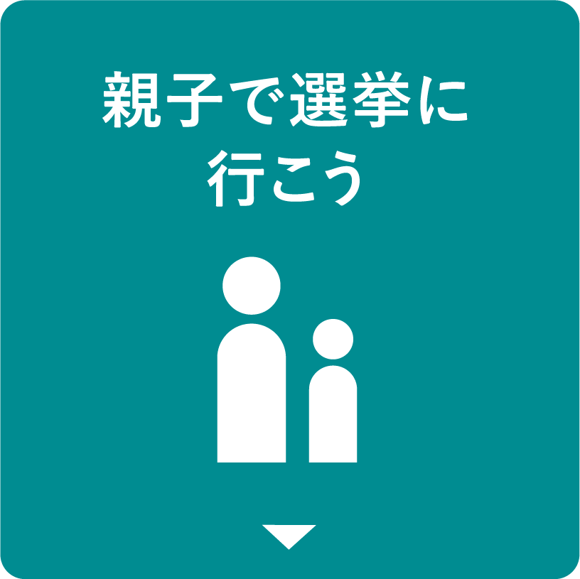 親子で選挙に行こう