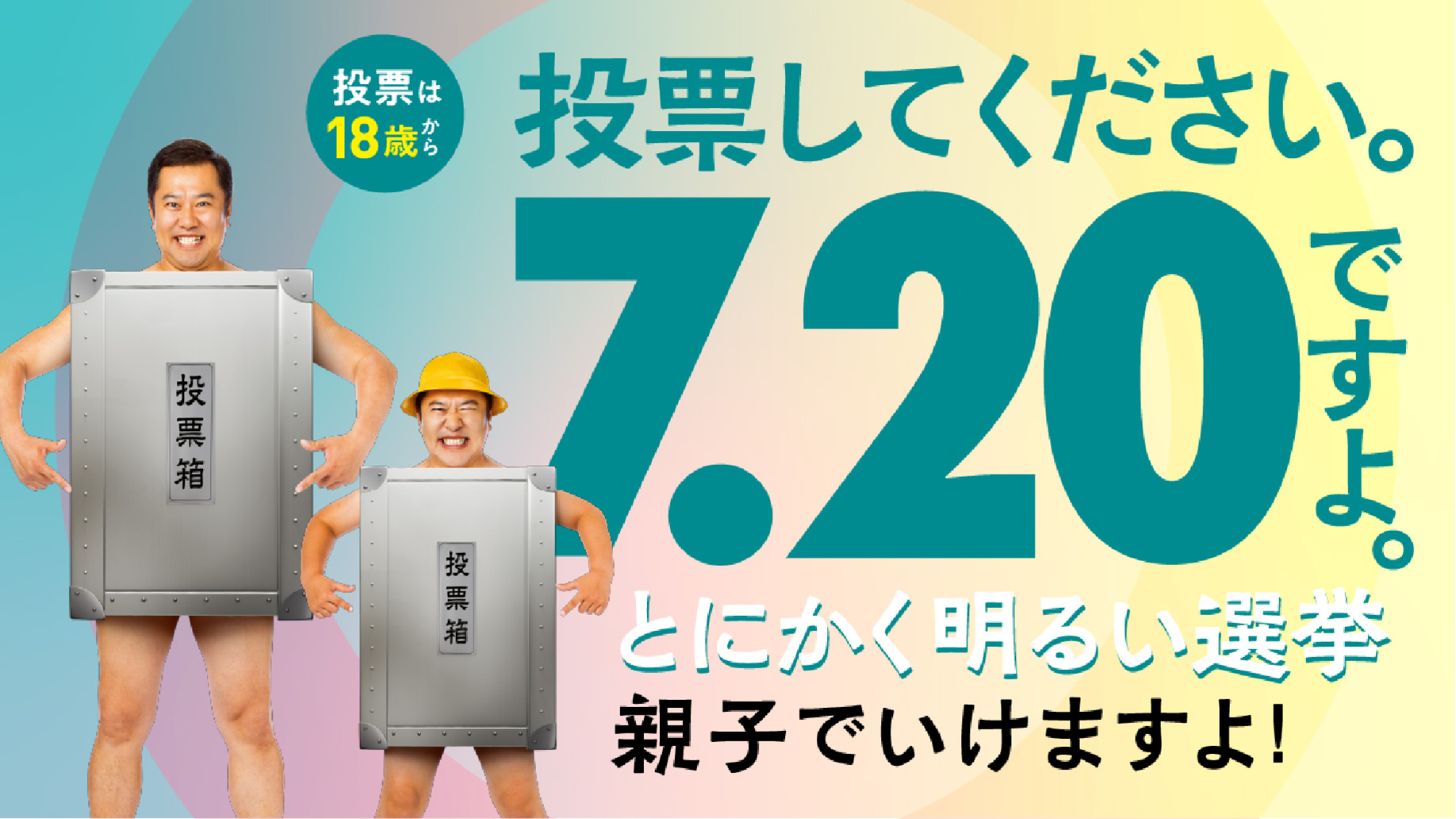 投票は18歳から　投票してください。7.20ですよ。とにかく明るい選挙 親子でいけますよ！