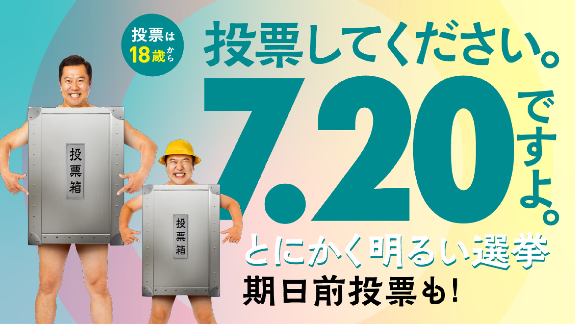 投票は18歳から　投票してください。7.20ですよ。とにかく明るい選挙 期日前投票も！