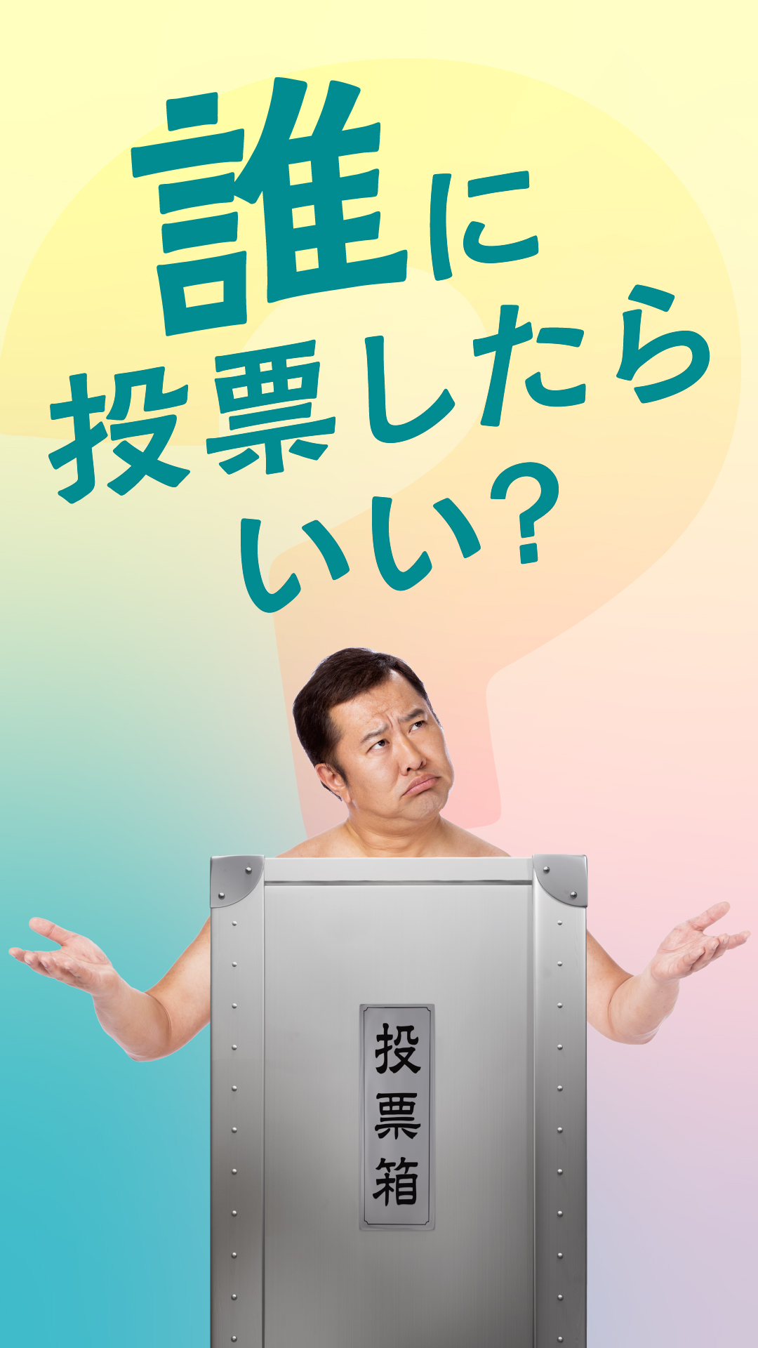 誰に投票したらいい？