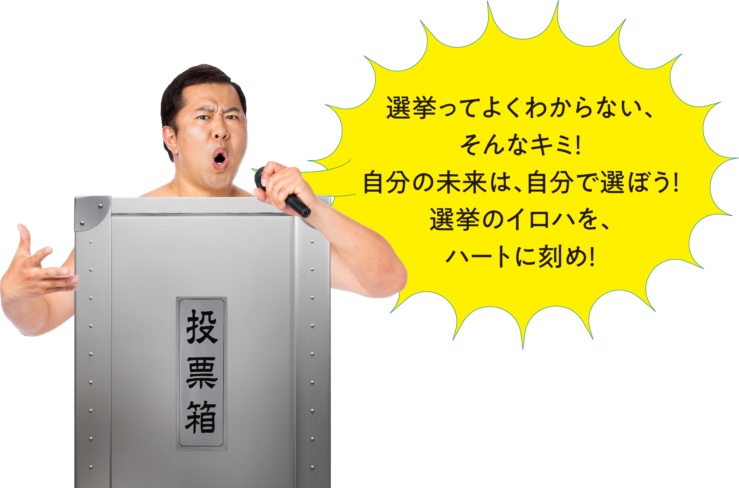 選挙ってよくわからない、そんなキミ!自分の未来は、自分で選ぼう!選挙のイロハを、ハートに刻め!